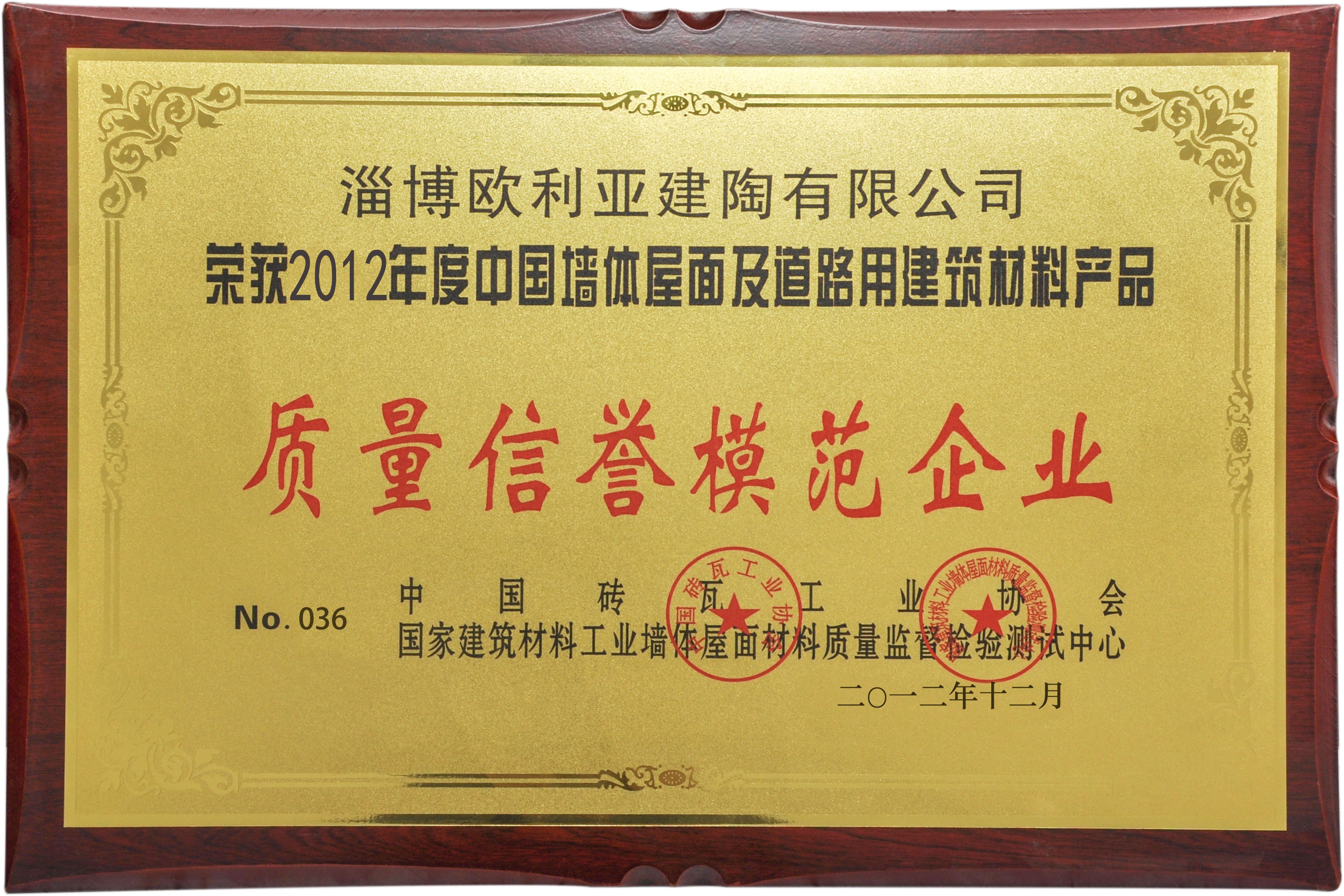 2012質(zhì)量信譽模范企業(yè)